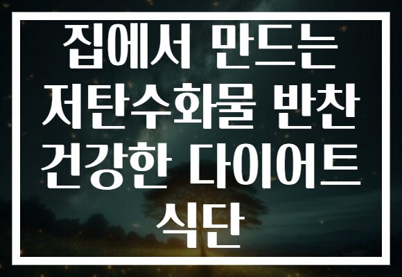 집에서 만드는 저탄수화물 반찬 건강한 다이어트 식단