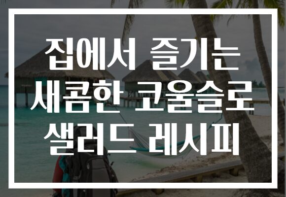 집에서 즐기는 새콤한 코울슬로 샐러드 레시피