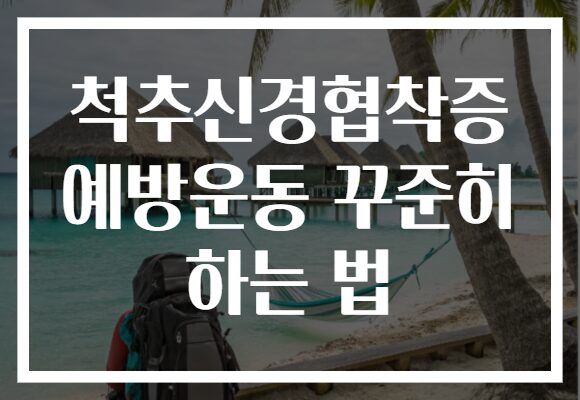 척추신경협착증 예방운동 꾸준히 하는 법