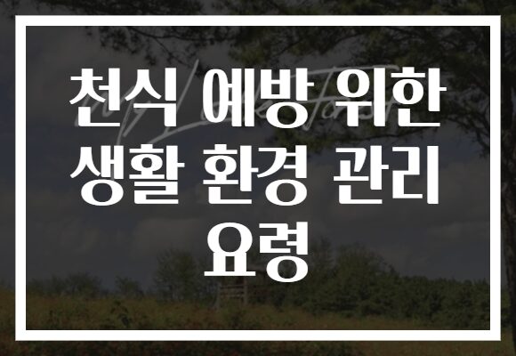 천식 예방 위한 생활 환경 관리 요령