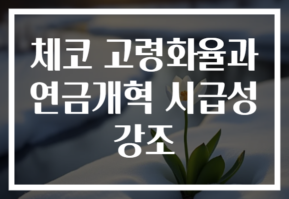 체코 고령화율과 연금개혁 시급성 강조