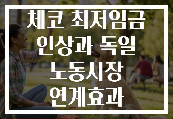 체코 최저임금 인상과 독일 노동시장 연계효과