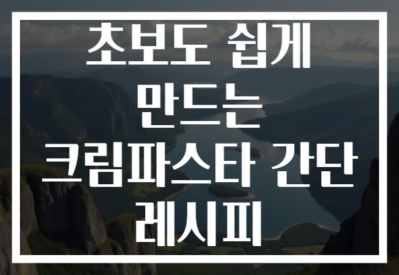 초보도 쉽게 만드는 크림파스타 간단 레시피