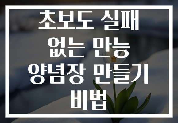 초보도 실패 없는 만능 양념장 만들기 비법
