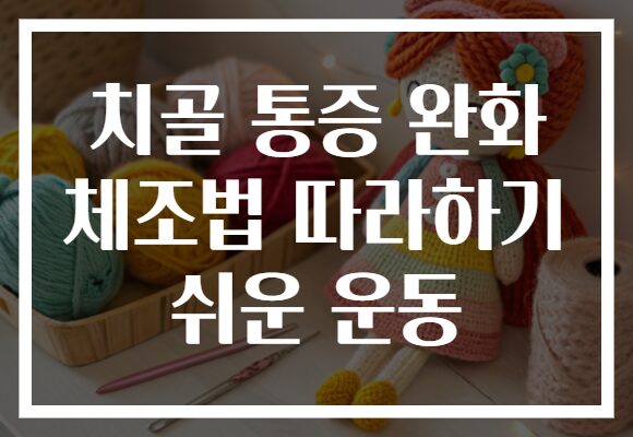 치골 통증 완화 체조법 따라하기 쉬운 운동