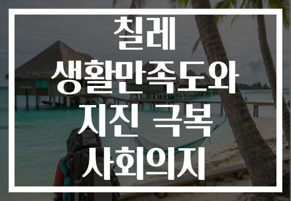 칠레 생활만족도와 지진 극복 사회의지