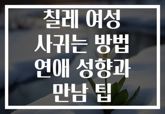 칠레 여성 사귀는 방법 연애 성향과 만남 팁