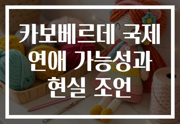 카보베르데 국제 연애 가능성과 현실 조언