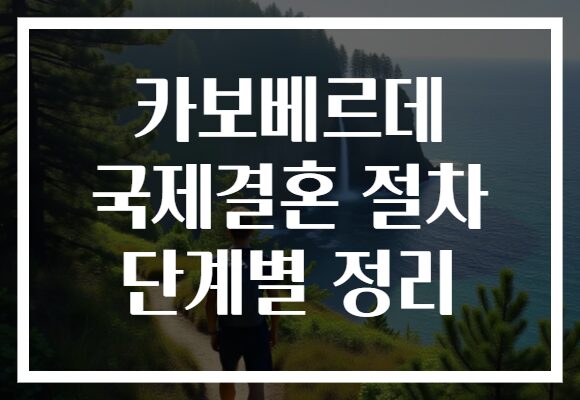 카보베르데 국제결혼 절차 단계별 정리