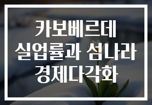 카보베르데 실업률과 섬나라 경제다각화