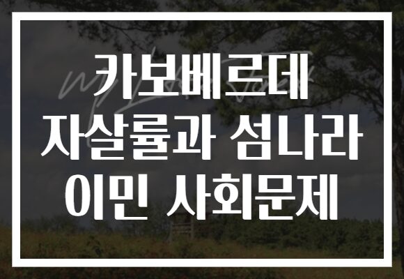 카보베르데 자살률과 섬나라 이민 사회문제