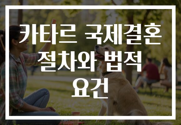 카타르 국제결혼 절차와 법적 요건