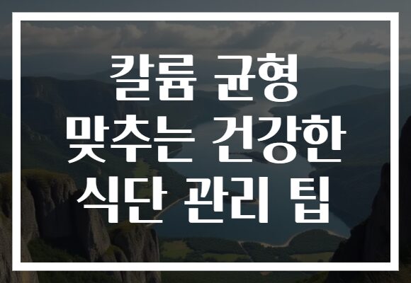 칼륨 균형 맞추는 건강한 식단 관리 팁