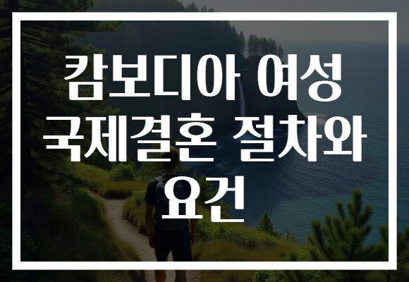 캄보디아 여성 국제결혼 절차와 요건