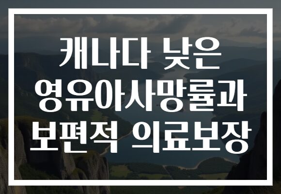 캐나다 낮은 영유아사망률과 보편적 의료보장