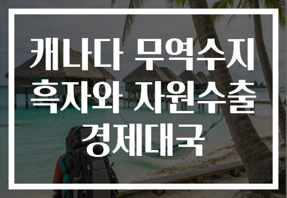 캐나다 무역수지 흑자와 자원수출 경제대국