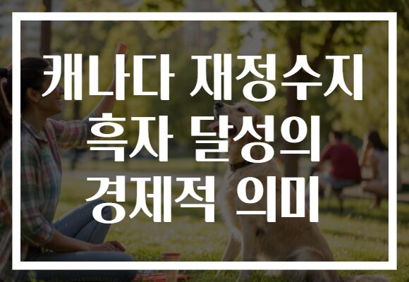 캐나다 재정수지 흑자 달성의 경제적 의미