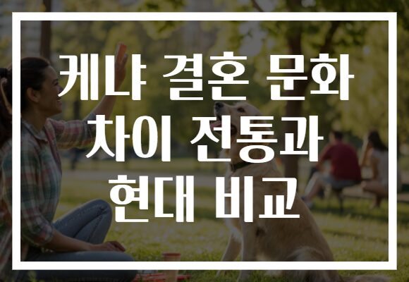 케냐 결혼 문화 차이 전통과 현대 비교