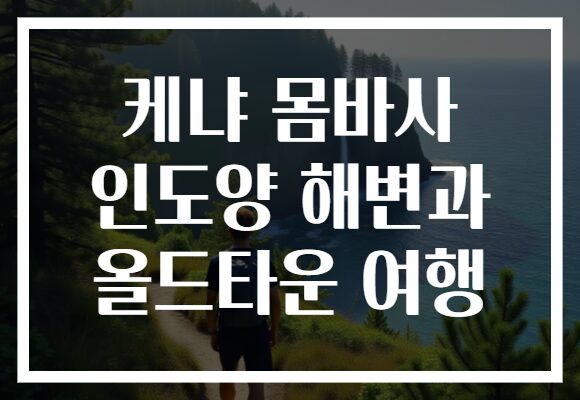 케냐 몸바사 인도양 해변과 올드타운 여행