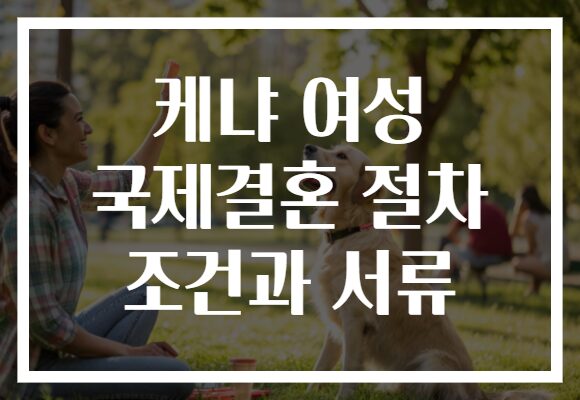 케냐 여성 국제결혼 절차 조건과 서류