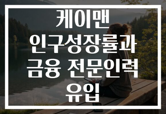 케이맨 인구성장률과 금융 전문인력 유입