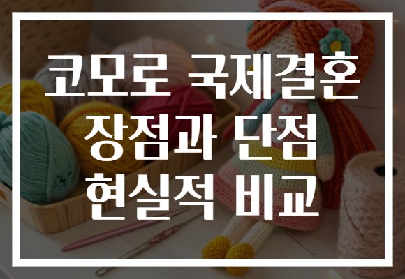 코모로 국제결혼 장점과 단점 현실적 비교
