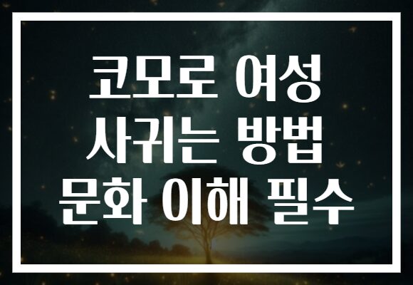코모로 여성 사귀는 방법 문화 이해 필수