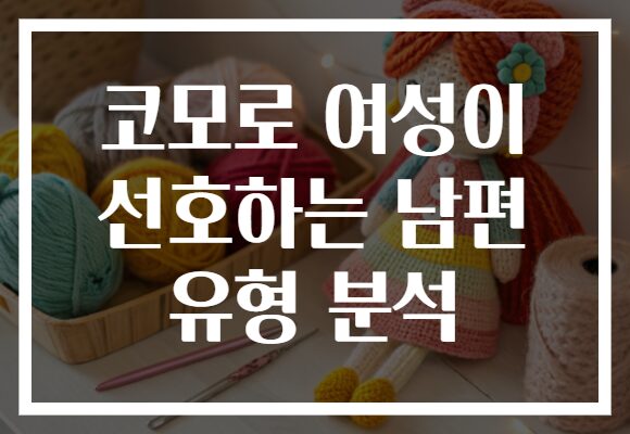 코모로 여성이 선호하는 남편 유형 분석