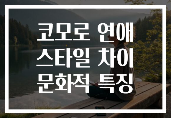 코모로 연애 스타일 차이 문화적 특징