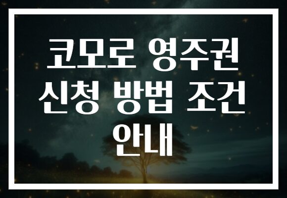 코모로 영주권 신청 방법 조건 안내
