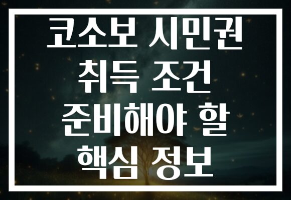코소보 시민권 취득 조건 준비해야 할 핵심 정보