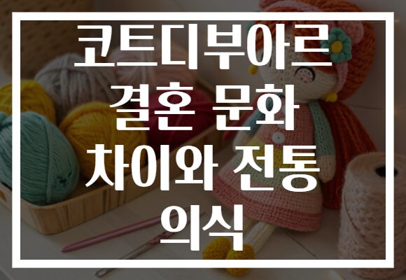 코트디부아르 결혼 문화 차이와 전통 의식