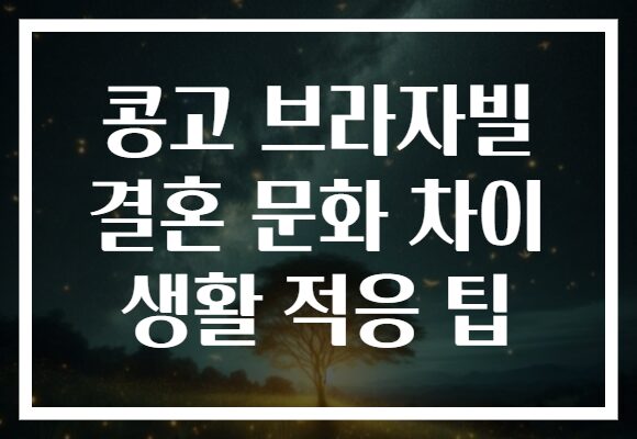 콩고 브라자빌 결혼 문화 차이 생활 적응 팁