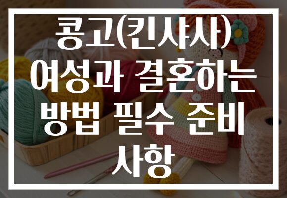 콩고(킨샤사) 여성과 결혼하는 방법 필수 준비 사항