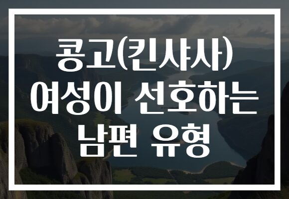 콩고(킨샤사) 여성이 선호하는 남편 유형