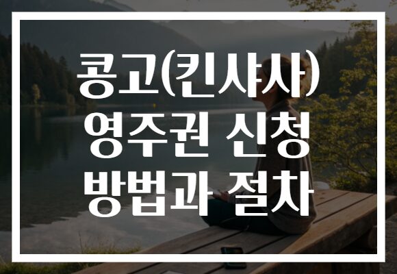 콩고(킨샤사) 영주권 신청 방법과 절차