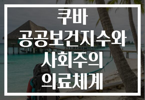 쿠바 공공보건지수와 사회주의 의료체계