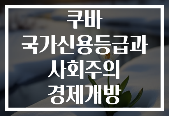 쿠바 국가신용등급과 사회주의 경제개방