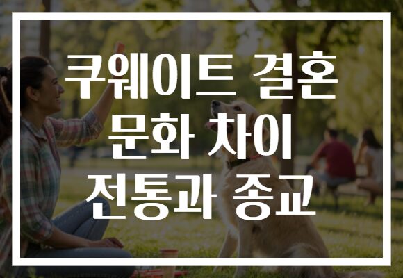 쿠웨이트 결혼 문화 차이 전통과 종교