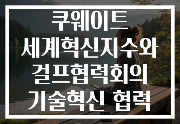 쿠웨이트 세계혁신지수와 걸프협력회의 기술혁신 협력