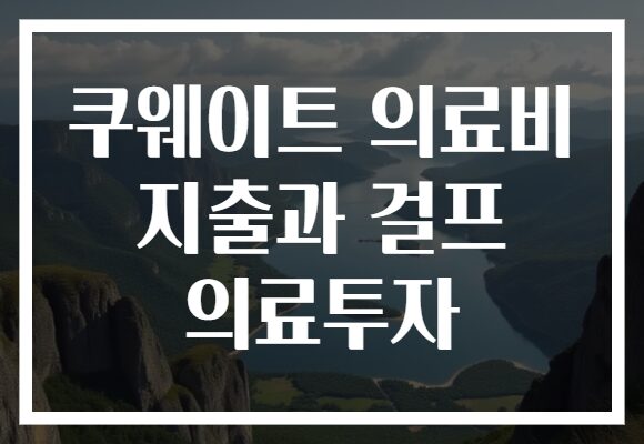 쿠웨이트 의료비 지출과 걸프 의료투자