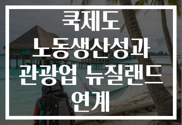 쿡제도 노동생산성과 관광업 뉴질랜드 연계
