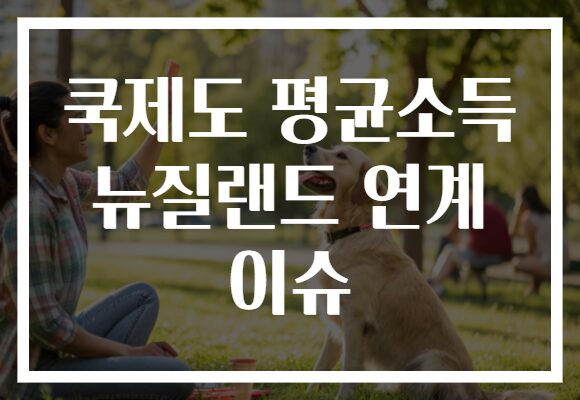 쿡제도 평균소득 뉴질랜드 연계 이슈