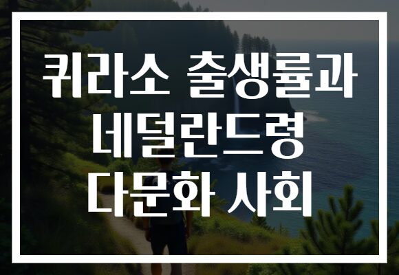 퀴라소 출생률과 네덜란드령 다문화 사회
