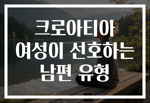 크로아티아 여성이 선호하는 남편 유형