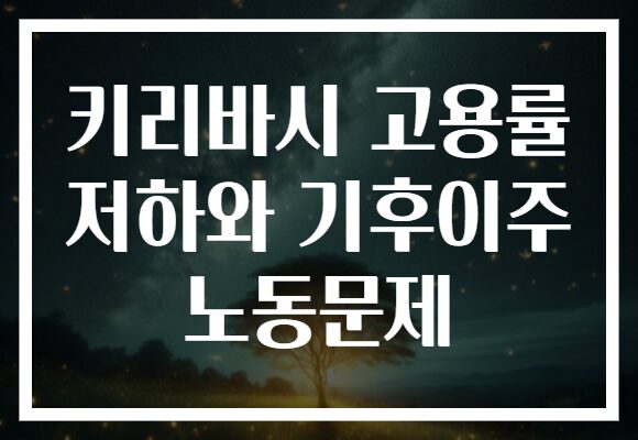 키리바시 고용률 저하와 기후이주 노동문제