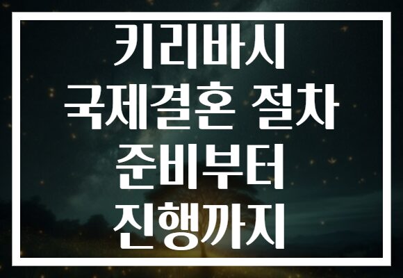 키리바시 국제결혼 절차 준비부터 진행까지