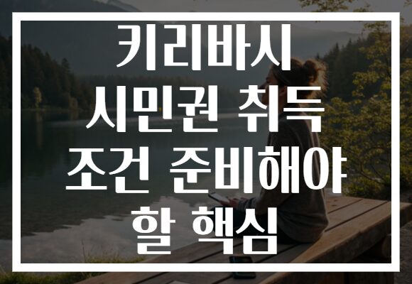키리바시 시민권 취득 조건 준비해야 할 핵심