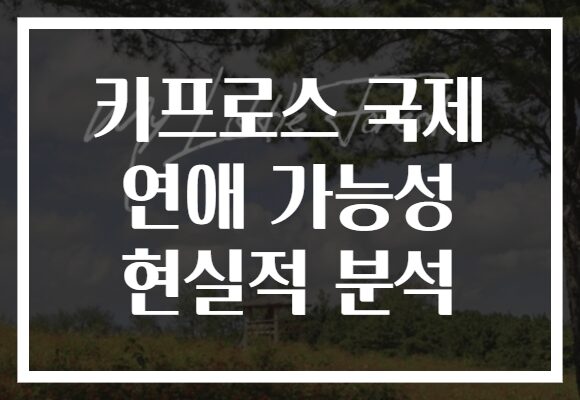 키프로스 국제 연애 가능성 현실적 분석