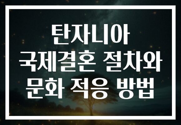 탄자니아 국제결혼 절차와 문화 적응 방법